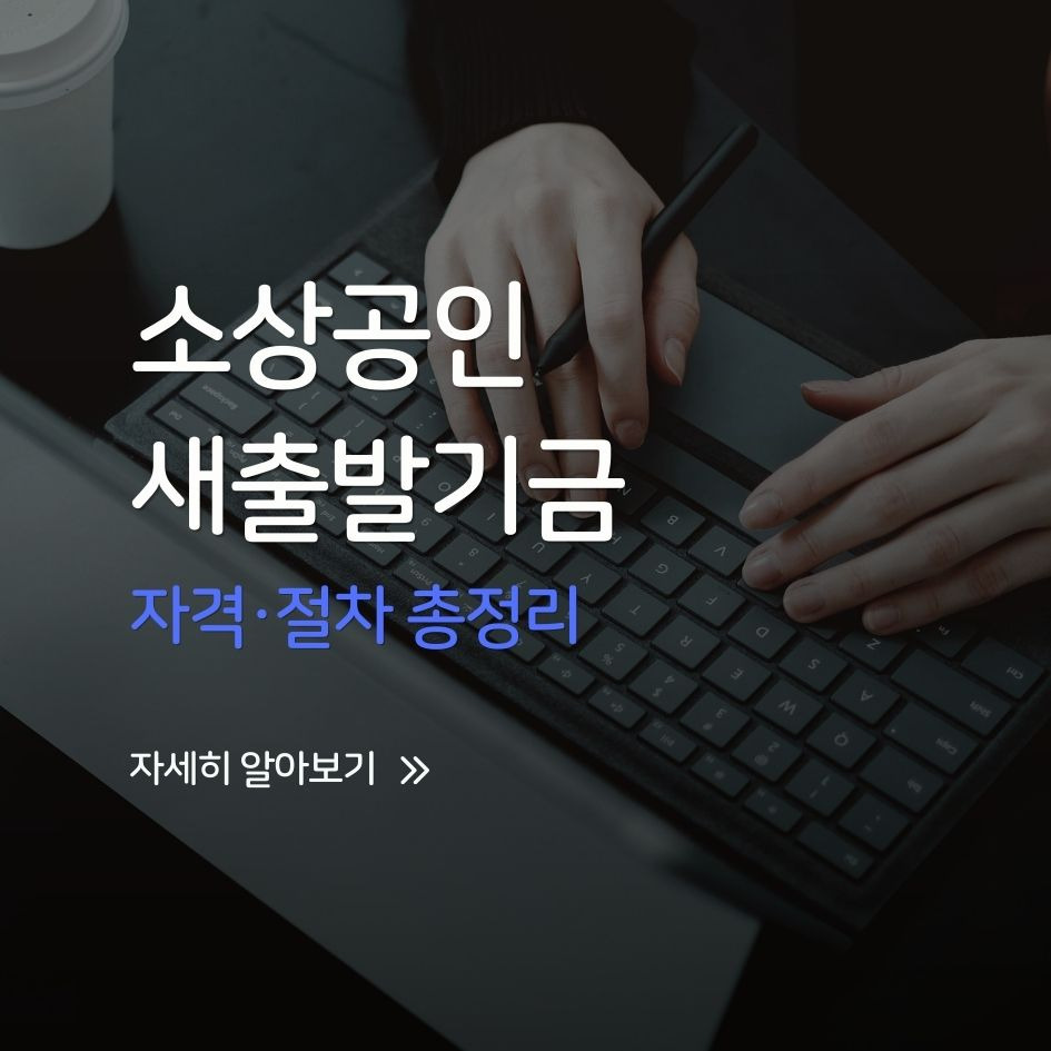 소상공인 새출발기금 신청 요약
