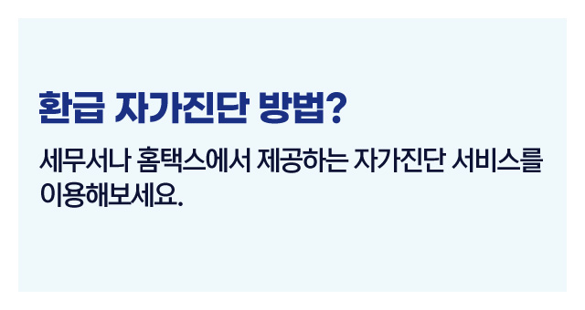세금환급대상자요건-이미지5