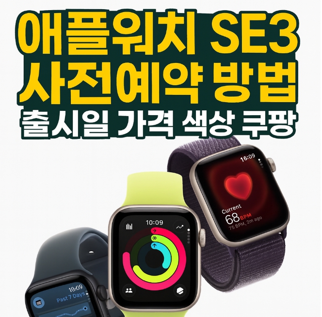 애플워치 SE3 사전예약 방법