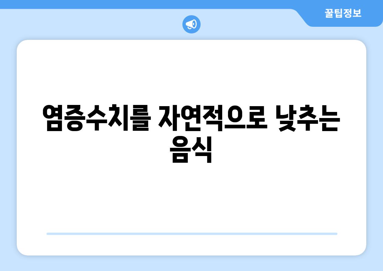 염증수치를 자연적으로 낮추는 음식