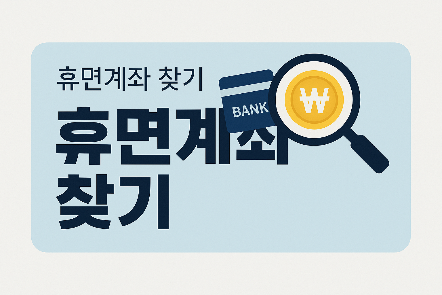 휴면계좌 찾기