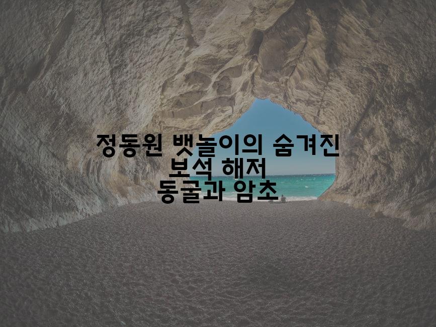 정동원 뱃놀이의 숨겨진 보석 해저 동굴과 암초