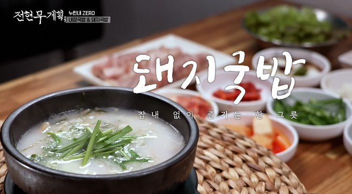 전현무계획3-의성-돼지국밥집