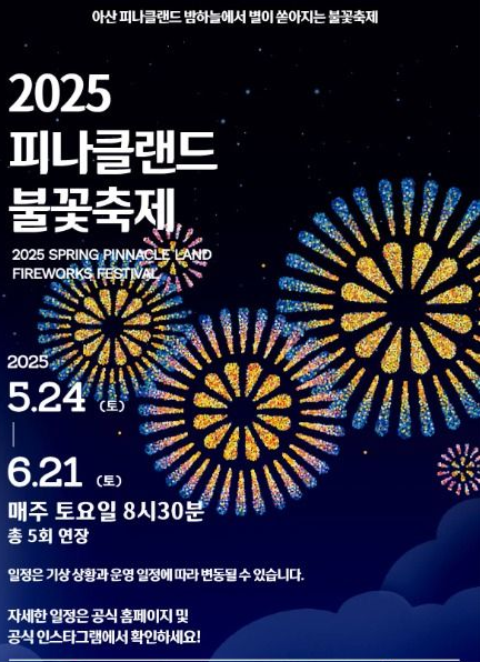 피나클랜드 불꽃축제