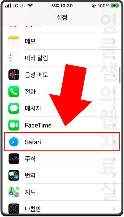 아이폰 사파리 설정