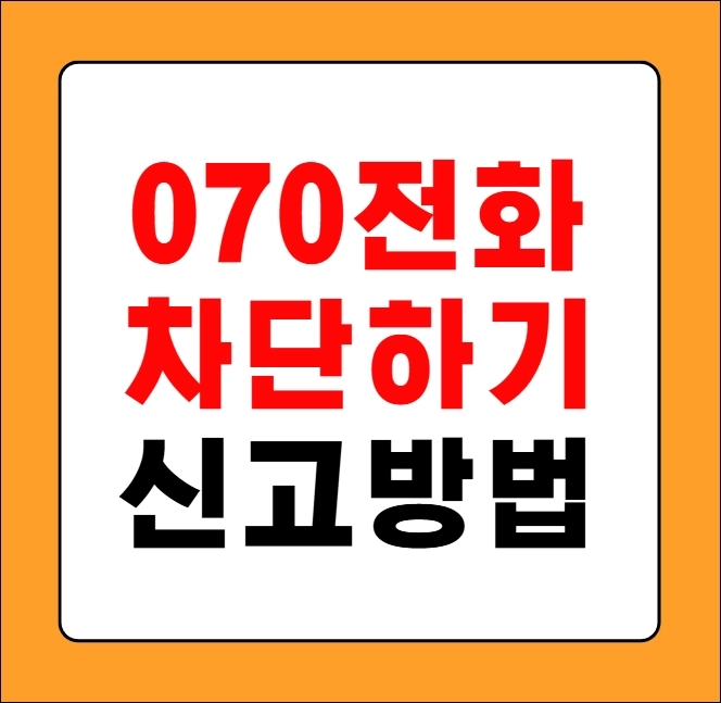 070전화 차단하기
