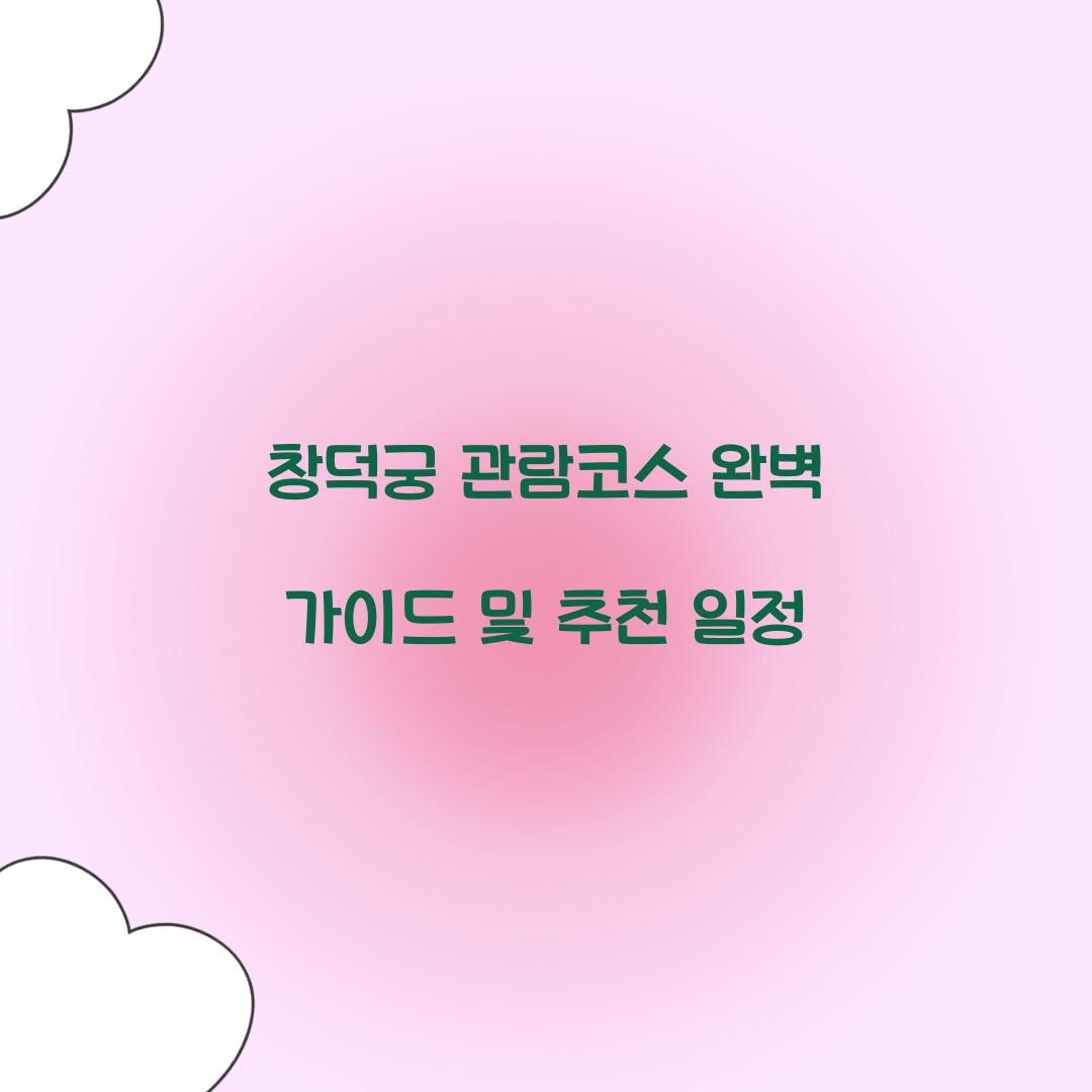 창덕궁 관람코스