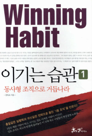이기는 습관 책 표지 이미지, 성공을 위한 동사형 조직 전략을 제시한 자기계발서