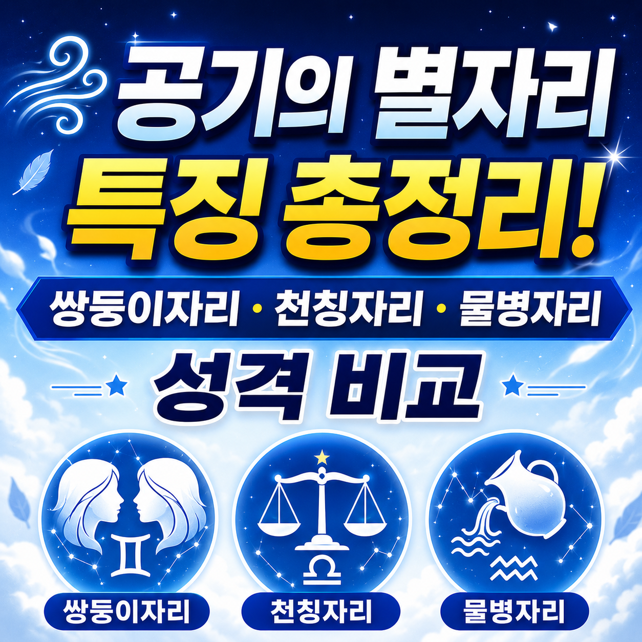 공기의 별자리