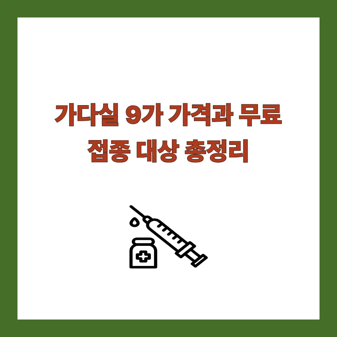 가다실-9가