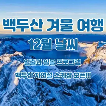 백두산-겨울-여행-12월-날씨-예보-준비물까지