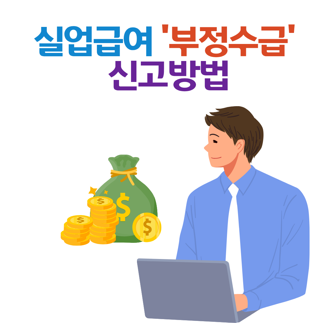 실업급여 부정수급 신고방법 완전 정리 (2025년 기준)