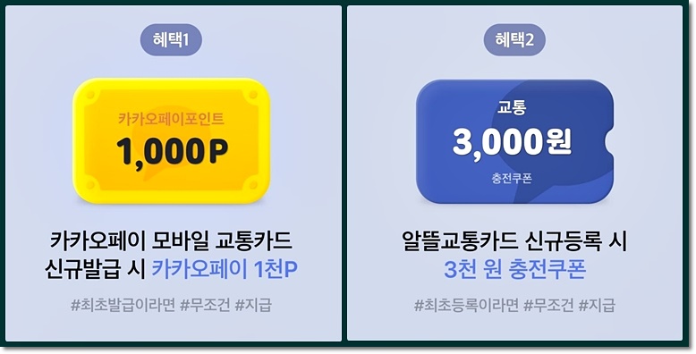 알뜰교통카드 신규등록 시 천천원 충천쿠폰 지급