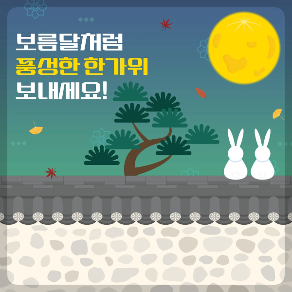 보름달처럼 풍성한 한가위 보내세요