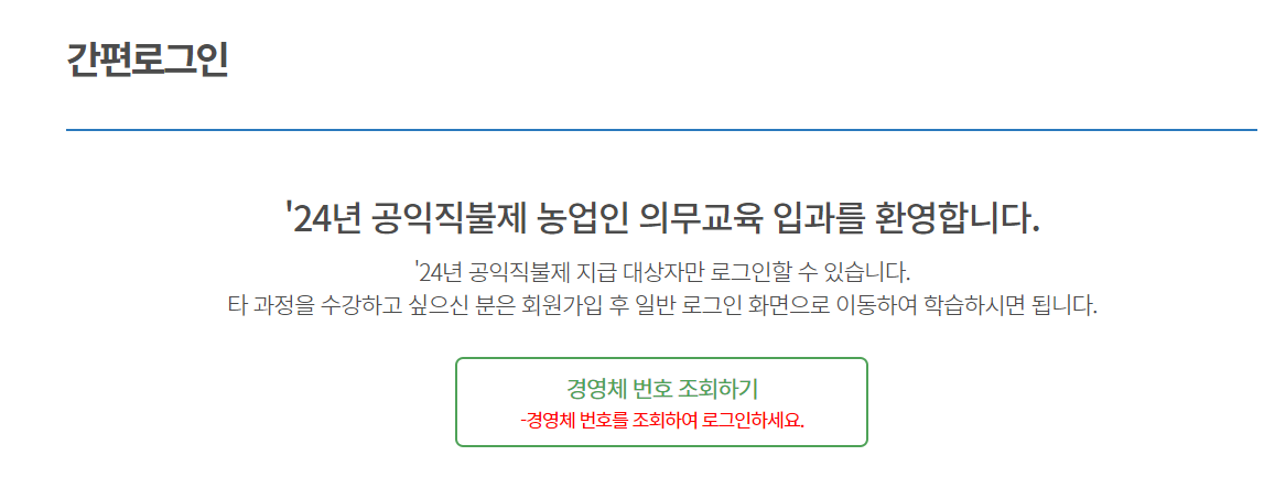 공익직불제 농업인 의무 교육 - 온라인