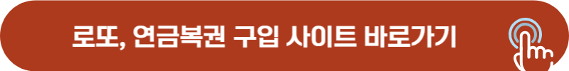 동행복권 홈페이지 바로가기