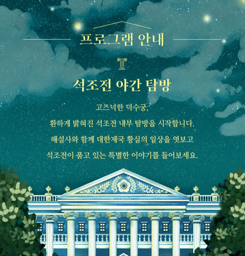 2025 서울 야경 명소, 덕수궁 야간개장 일정 시간 및 예매 방법