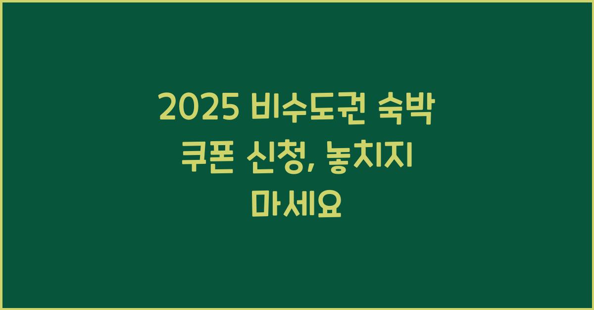 2025 비수도권 숙박 쿠폰 신청