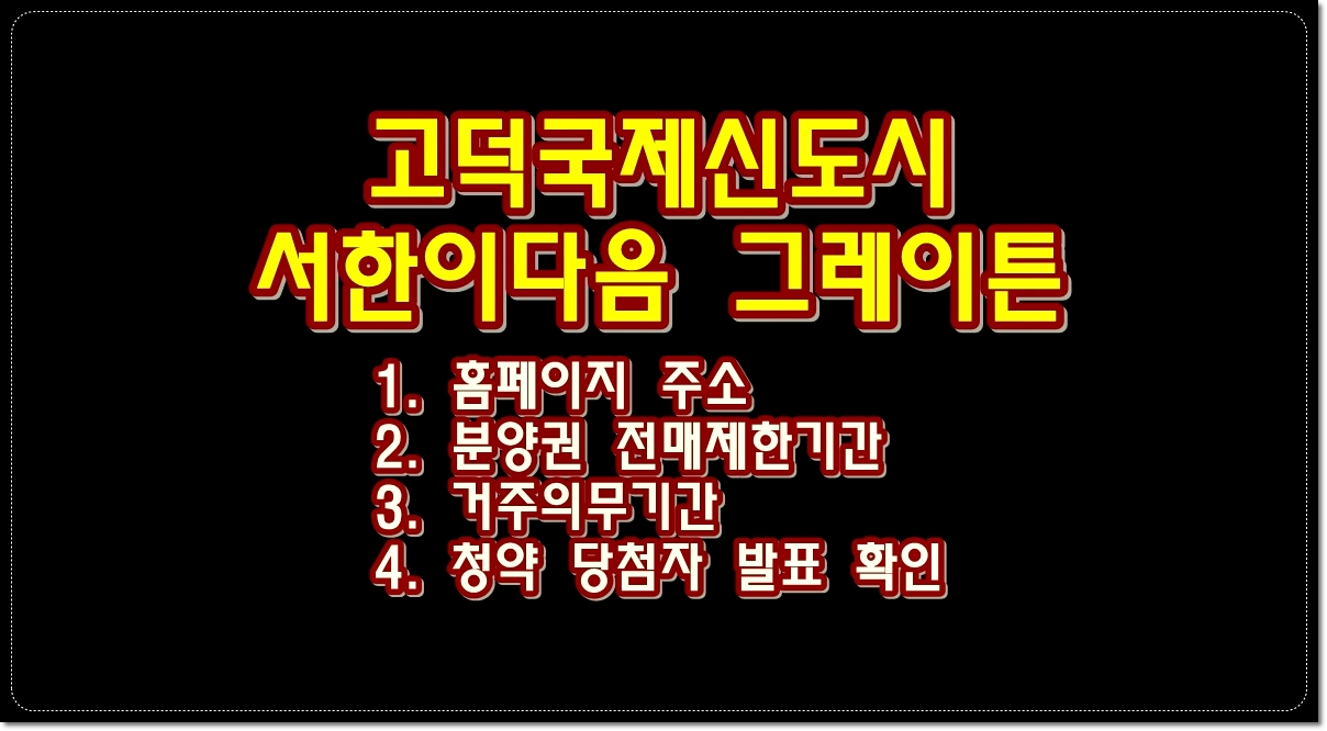 고덕국제신도시-서한이다음-그레이튼-청약-당첨자-발표-분양권-전매제한기간-거주의무기간