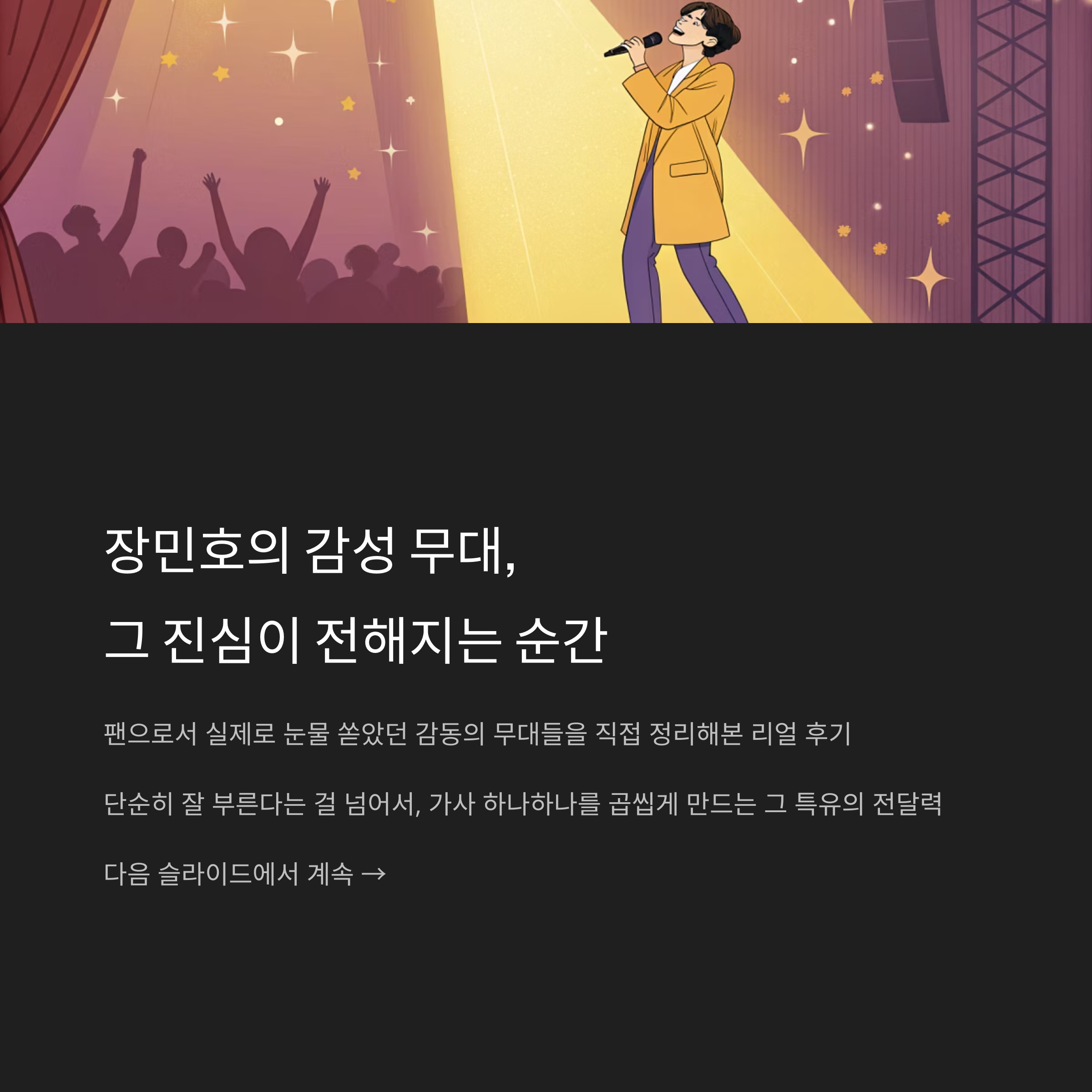 장민호 무대에서 진짜 울컥했던 순간, 감성폭발 TOP5 실화 후기