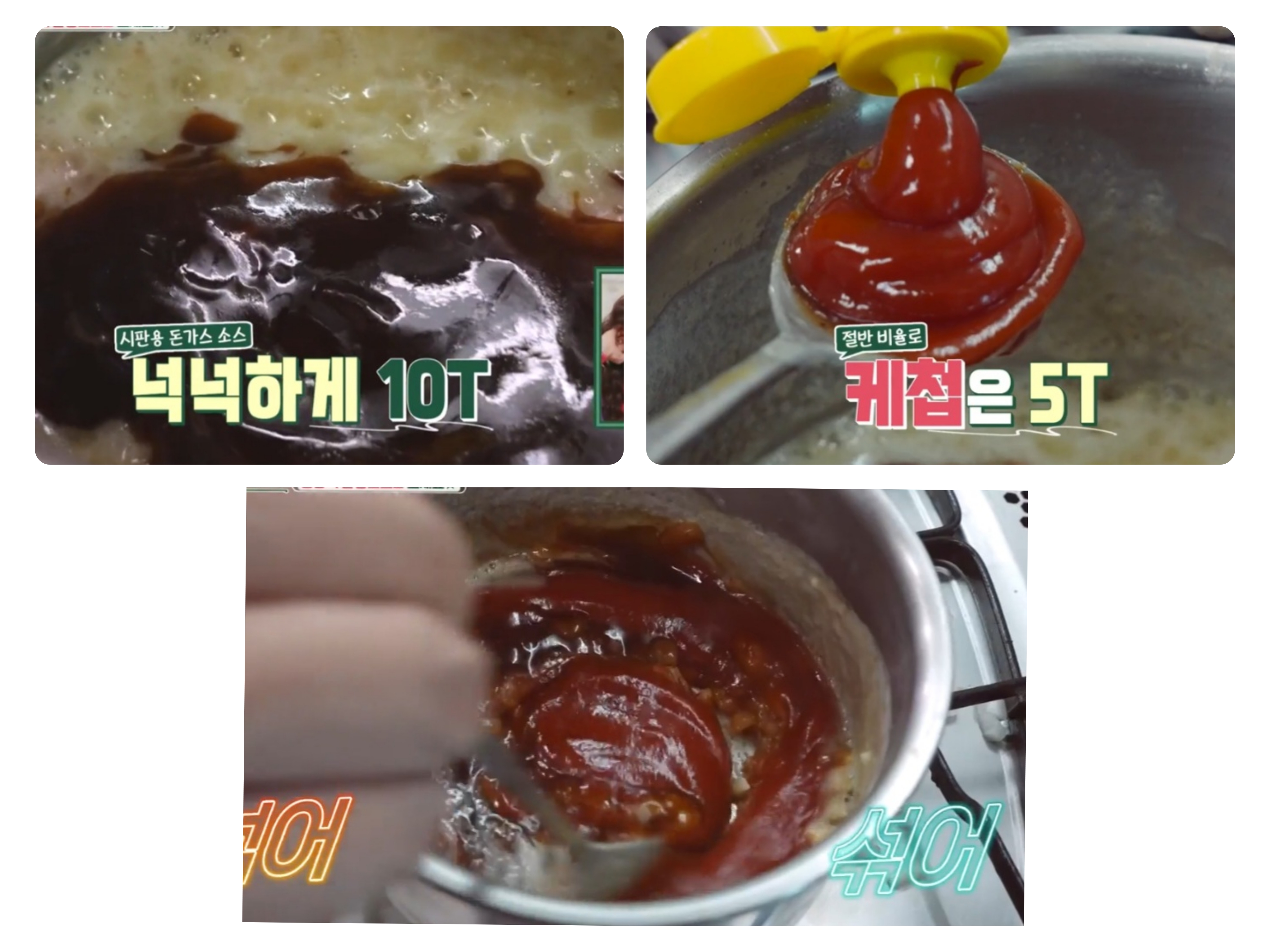 경양식돈까스 소스 만들기