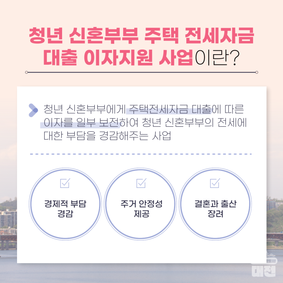 청년_신혼부부_전세_이자지원_사업