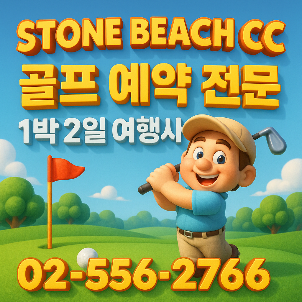 스톤비치cc 예약 1박 2일 골프 패키지 가격 및 날씨 (5월 20일)