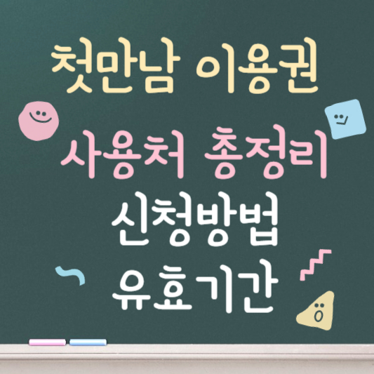 첫만남이용권 사용처 총정리