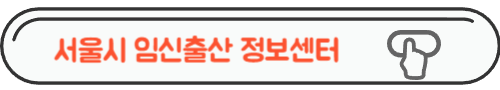 임신출산 정보센터