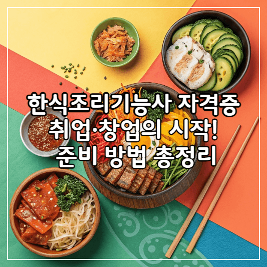한식조리기능사자격증-썸네일