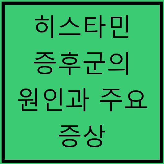 히스타민 증후군의 원인과 주요 증상