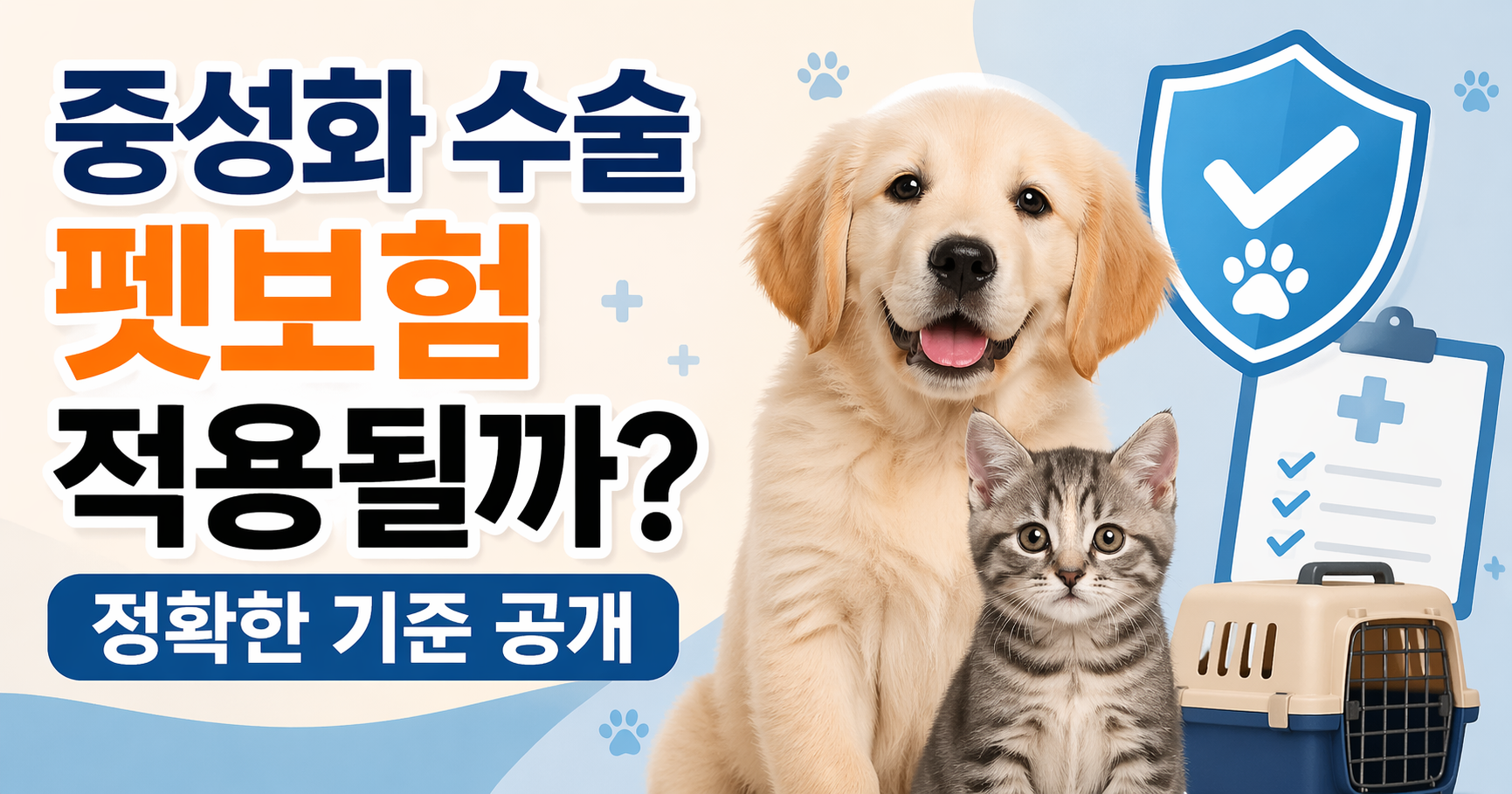 중성화 수술 펫보험
