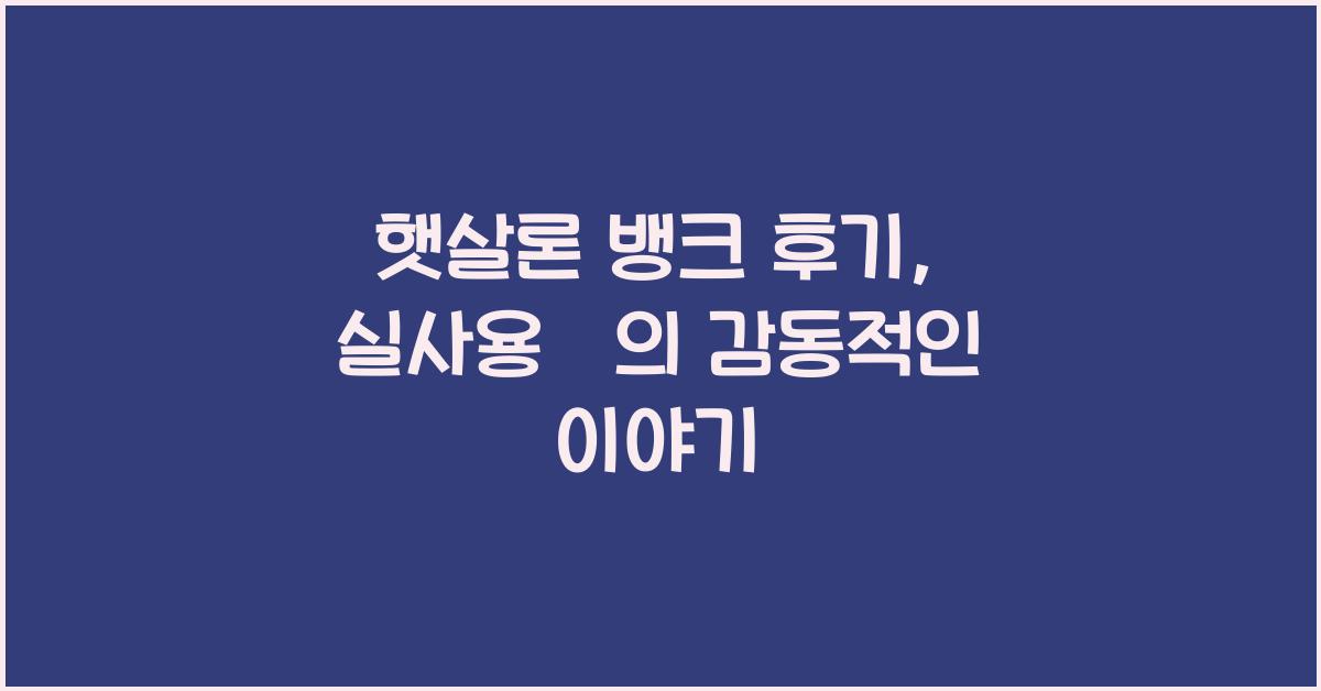 햇살론 뱅크 후기