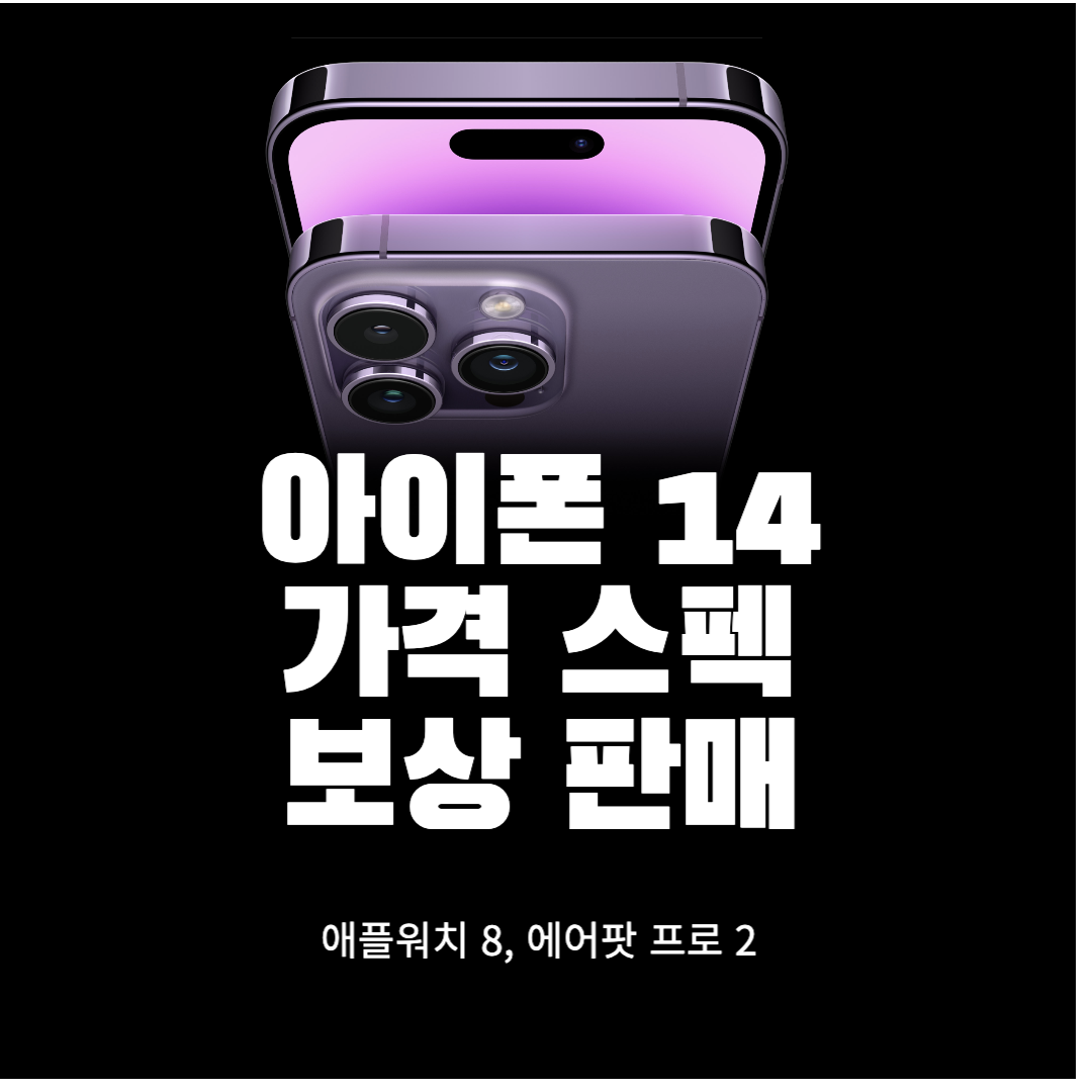 애플 아이폰 14 디자인 사양 출시 가격 정보 보상판매 총정리