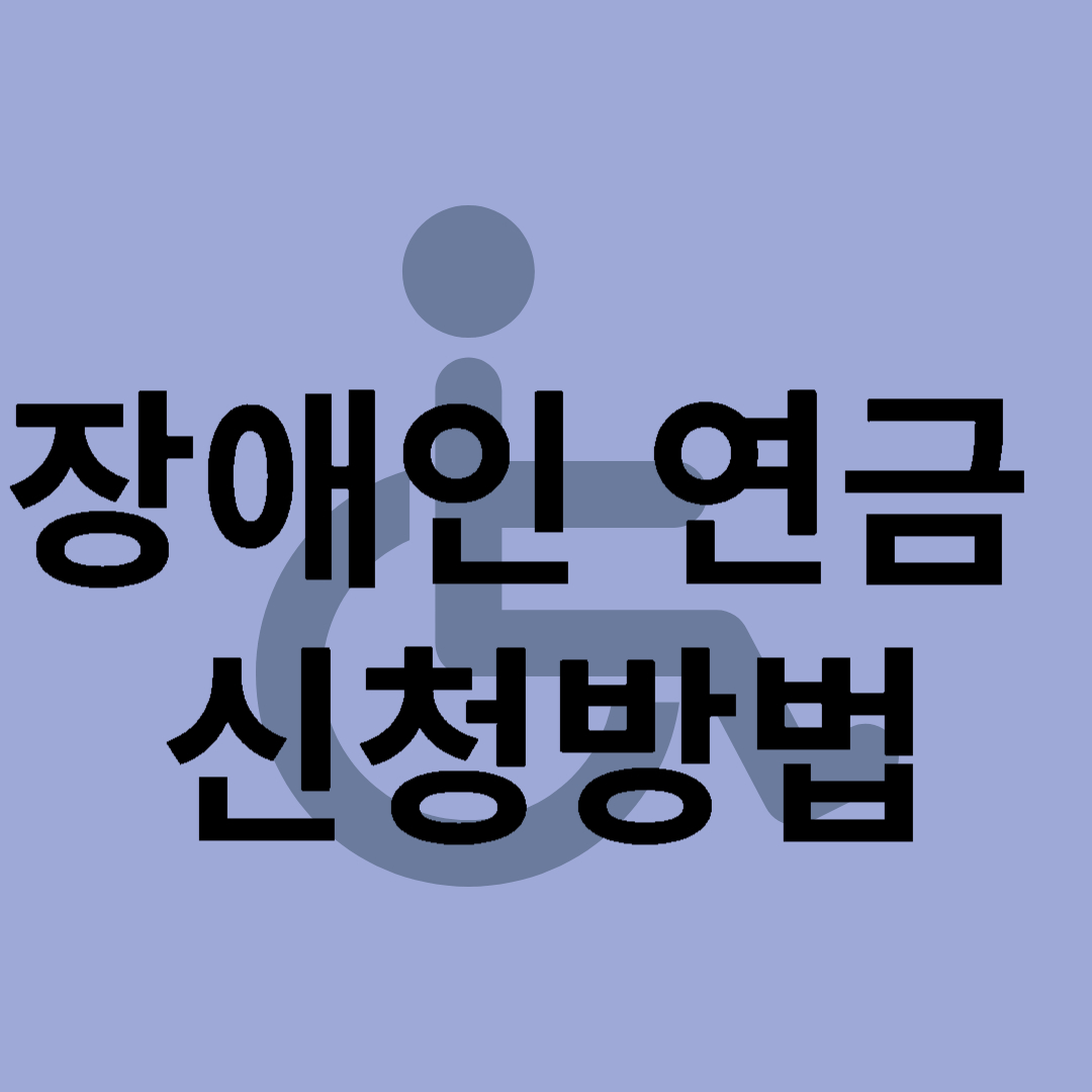 장애인연금 신청방법