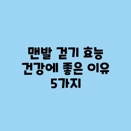 맨발 걷기 효능 건강에 좋은 이유 5가지