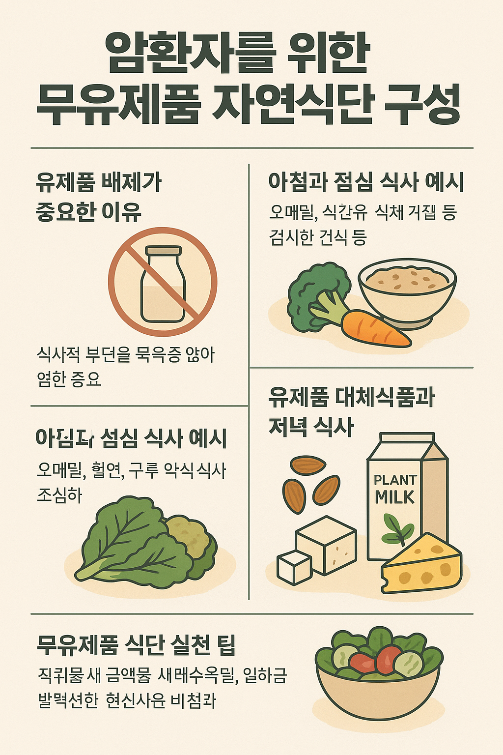 암환자를 위한 무유제품 자연식단 구성법
