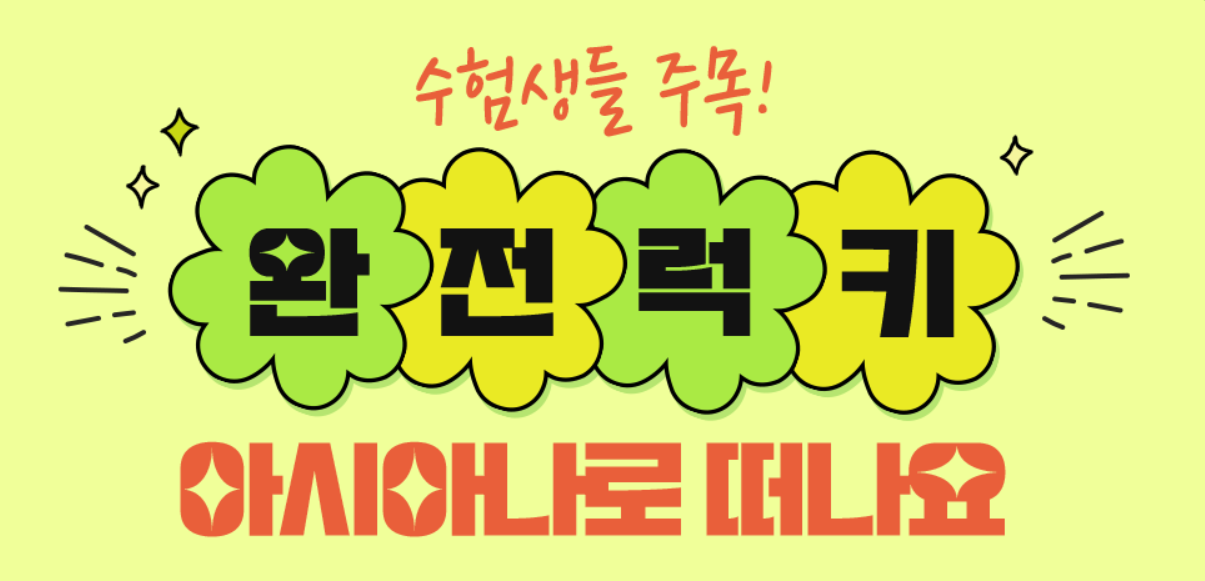 아시아나 항공 수험생 할인