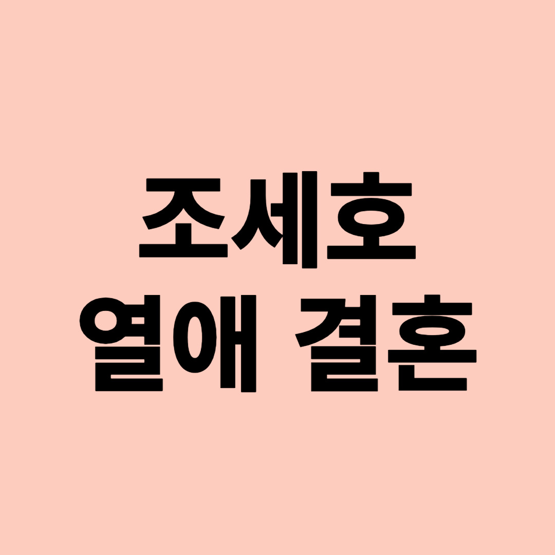 조세호