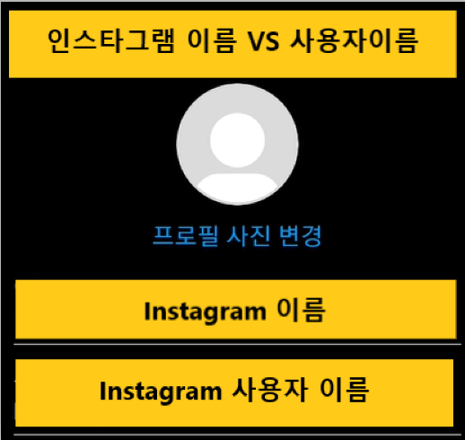 인스타그램 이름과 사용자 이름 비교 썸네일 사진