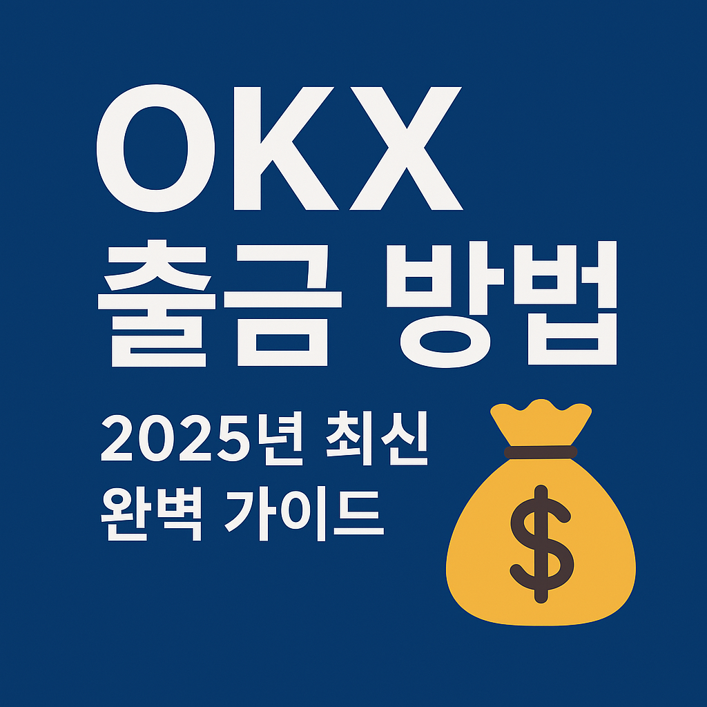 OKX 거래소 출금 방법 ❘ 코인 출금 수수료