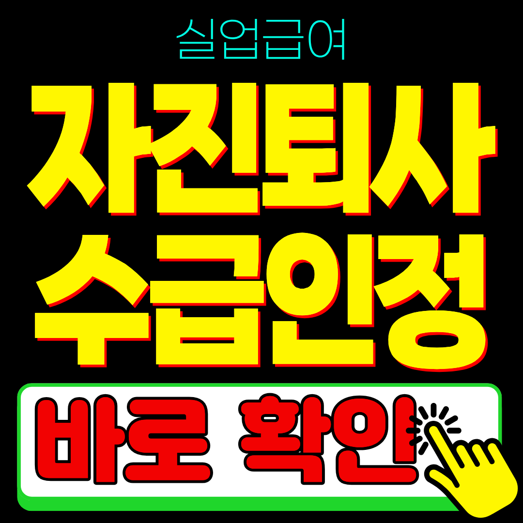 2026 실업급여 자진퇴사 수급 인정 사유