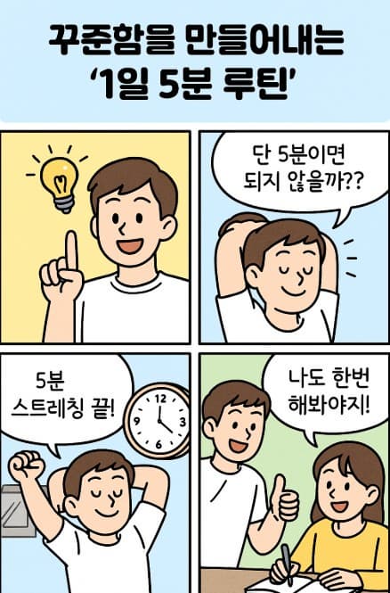 꾸준함을 만들어내는 '1일 5분 루틴'