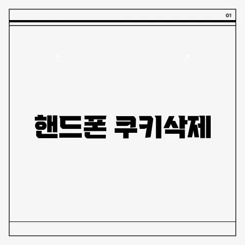 핸드폰 쿠키삭제