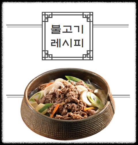 불고기 레시피