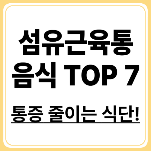 통증 줄이는 식탁! 섬유근육통에 좋은 음식 TOP 7