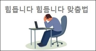 힘듭니다 힘듬니다 맞춤법