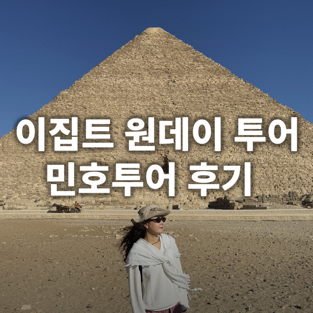 피라미드 민호투어