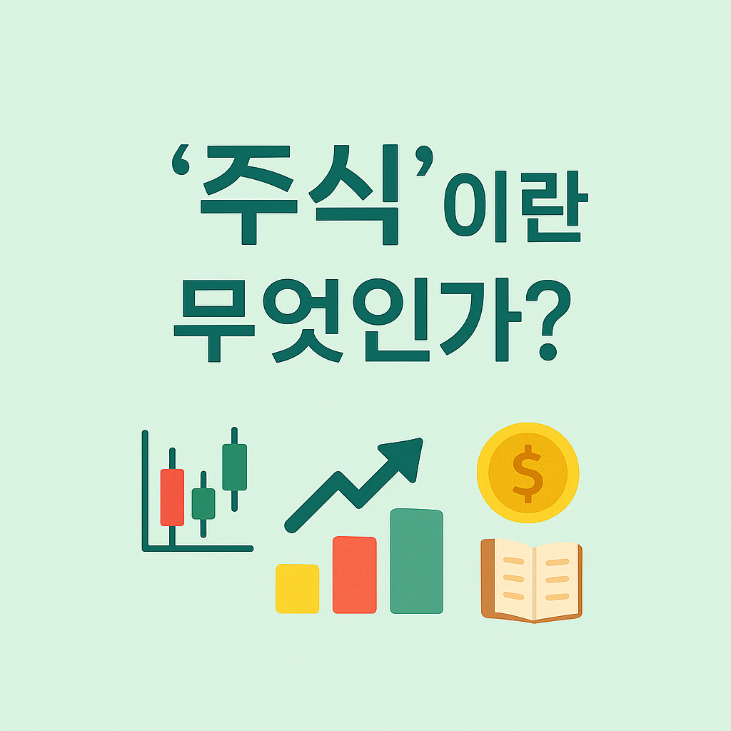 주식이란