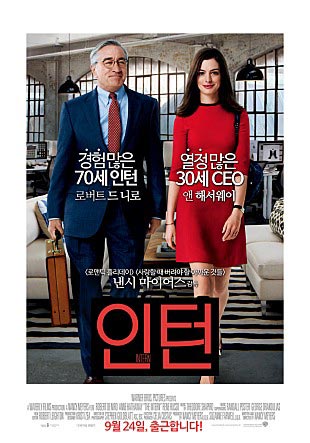 인턴 영화 포스터